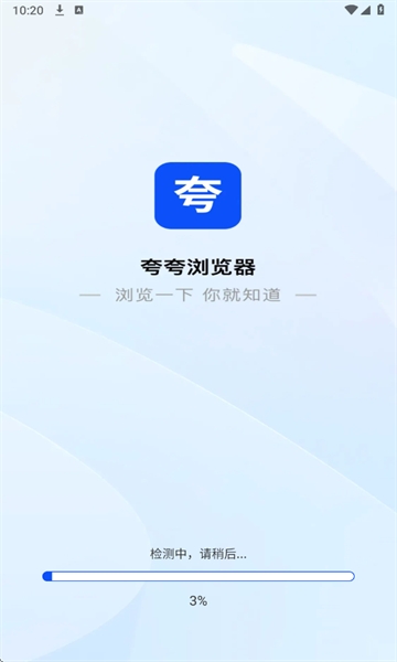 夸夸极速浏览器