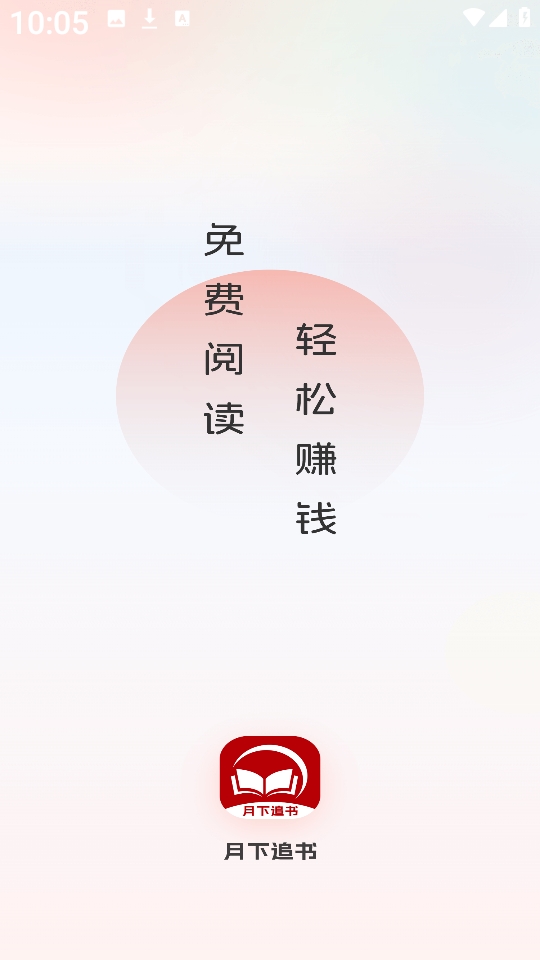 月下追书app