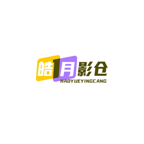 皓月影仓影视