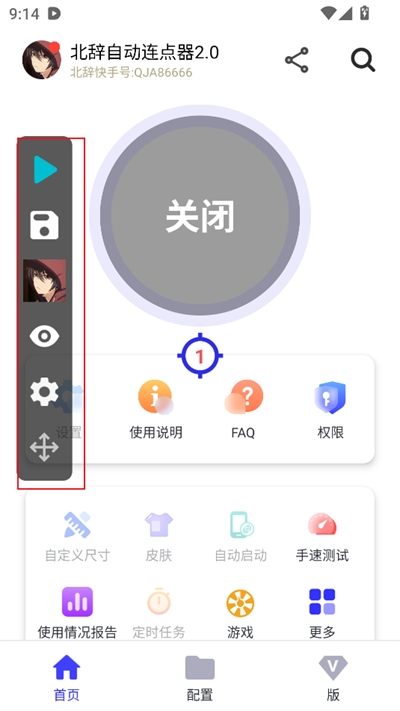 北辞自动连点器最新版