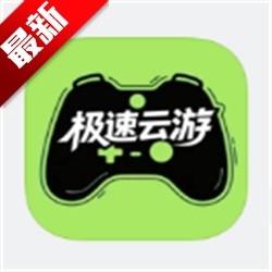 极速云游