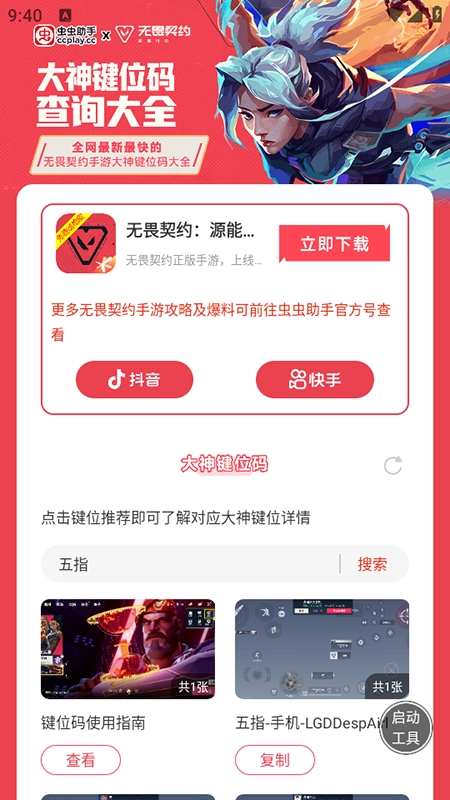 无畏契约手游大神键位码大全