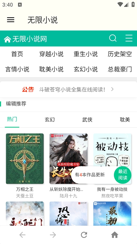 无限小说免费版