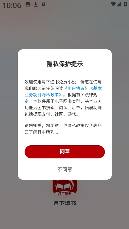 月下追书app