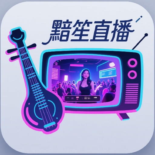黯笙直播app