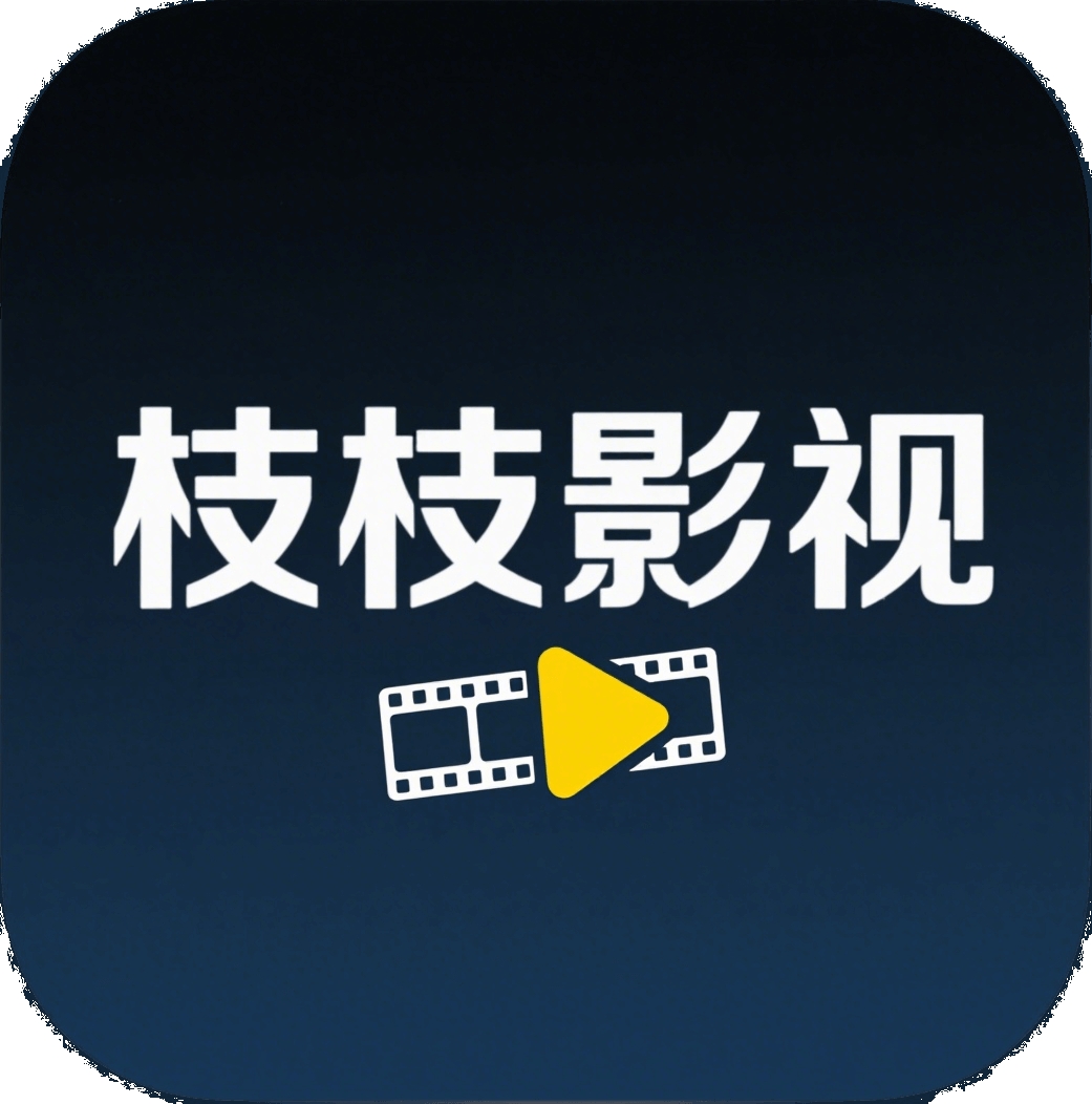 枝枝影视官方版