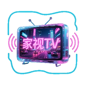 家视TV最新版