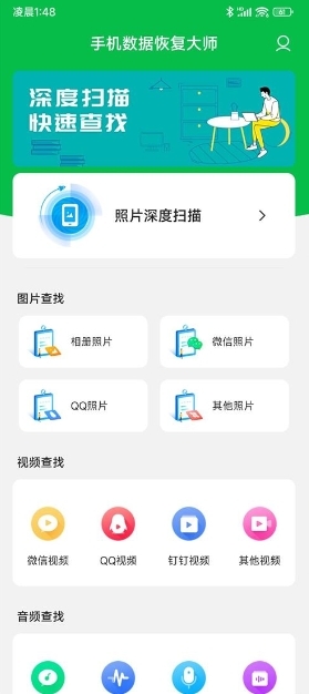 手机数据恢复大师解锁高级版