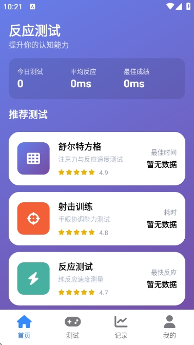 人类基准反应测试