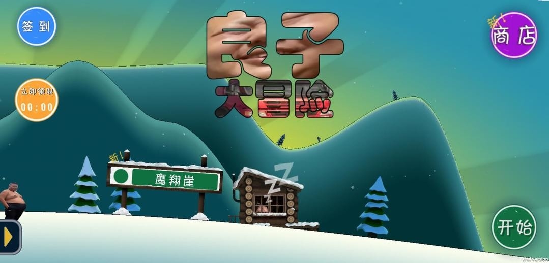 良子大冒险游戏