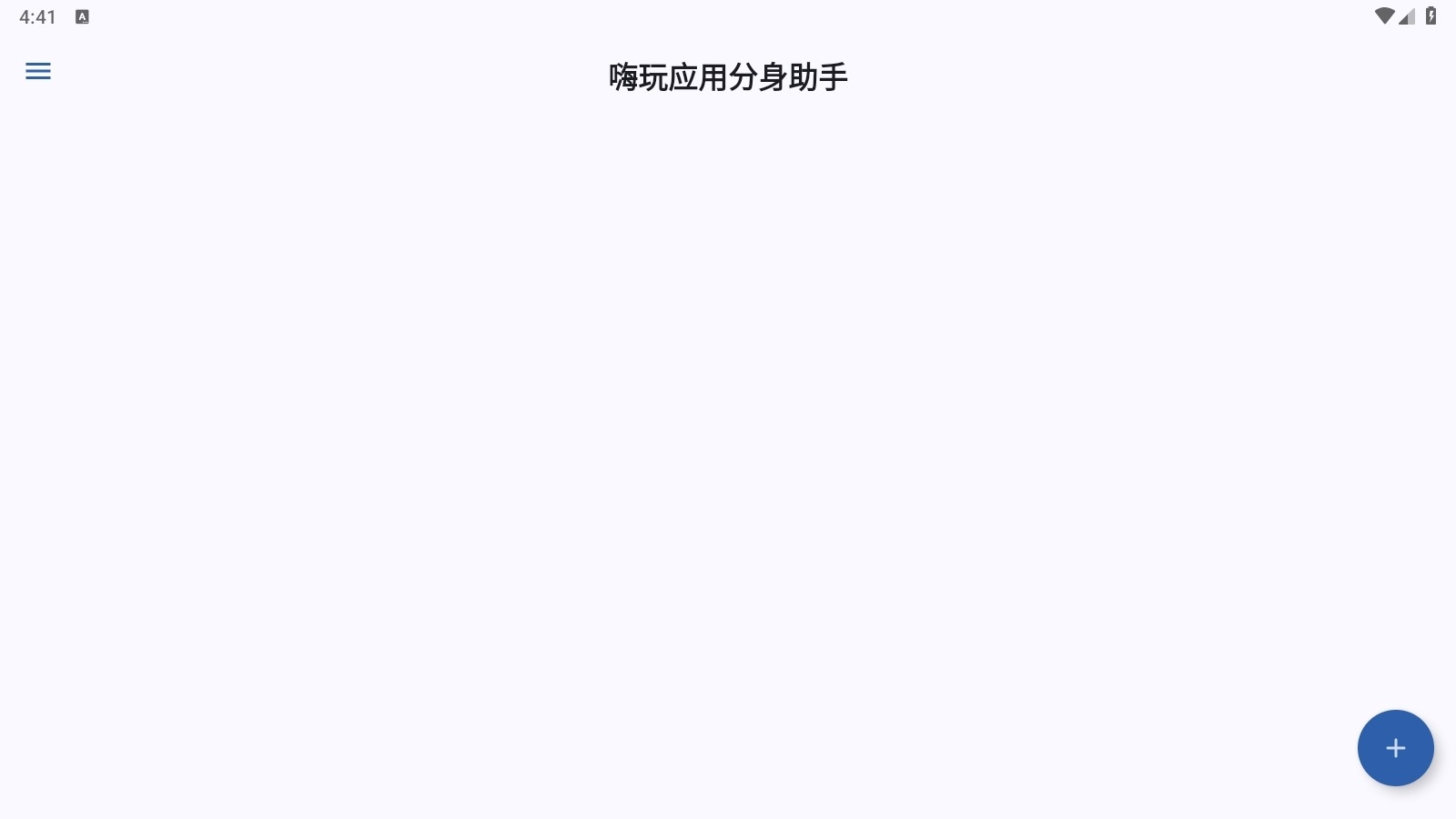 嗨玩应用分身助手