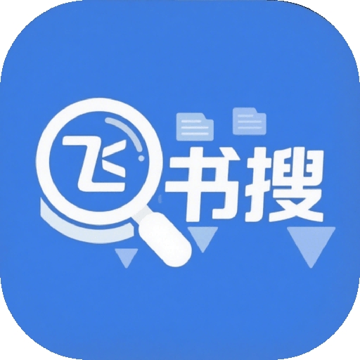 飞书文档搜索