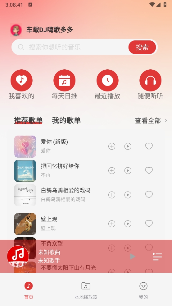 车载DJ嗨歌多多