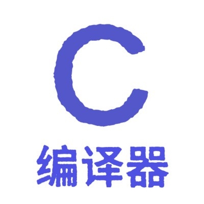 编译器