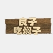 良子吃焖子