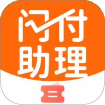 闪付助理