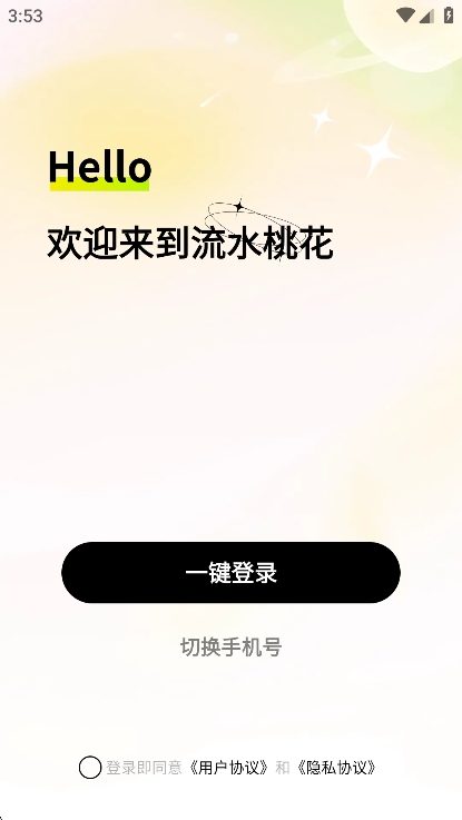 流水桃花社交软件