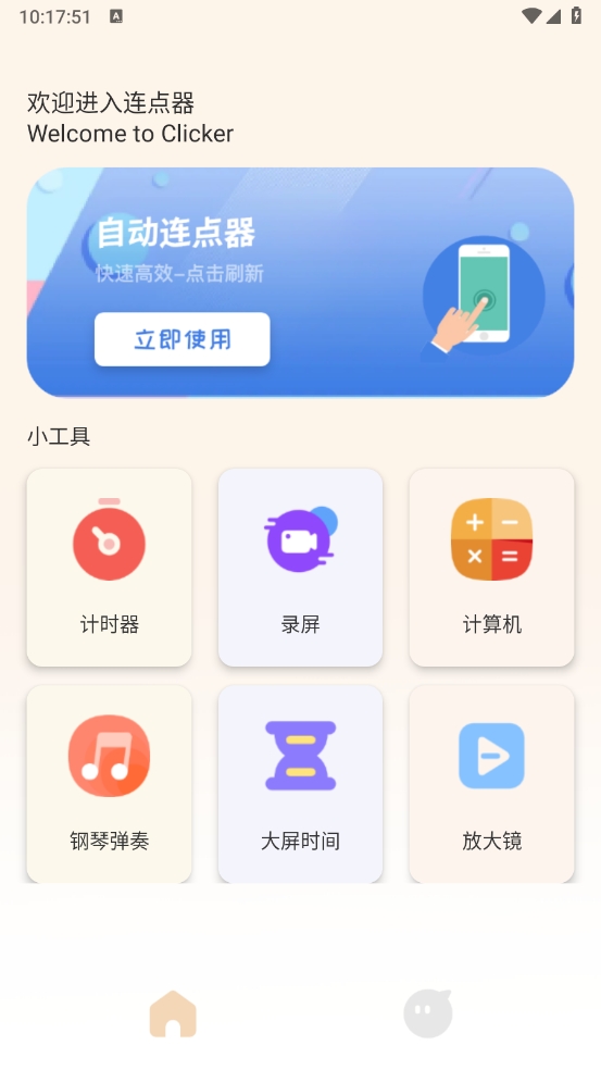 手机自动连点器