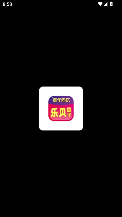 乐贝盒子