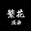 繁花漫画