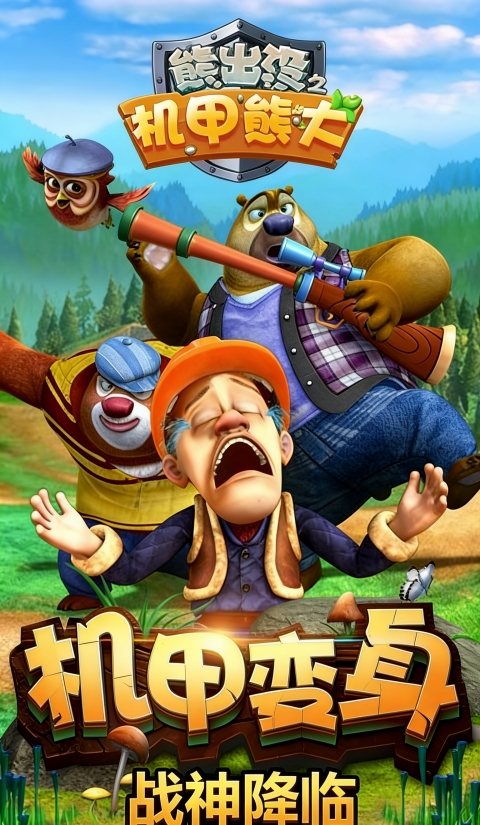熊出没机甲熊大2破解版