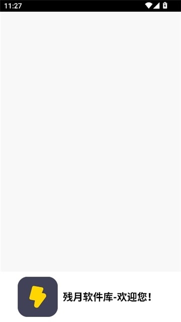 残月软件库