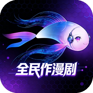 全民作漫剧