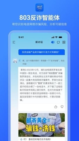 803反诈智能体