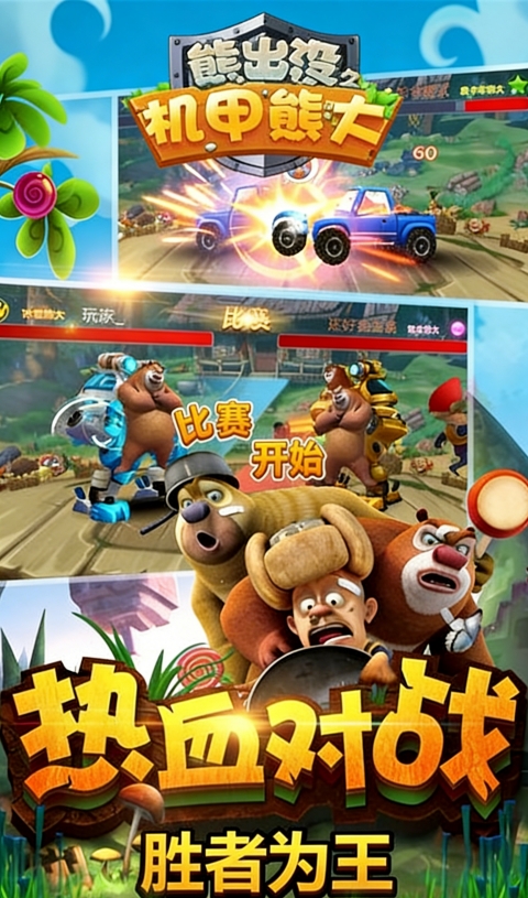 熊出没机甲熊大2破解版