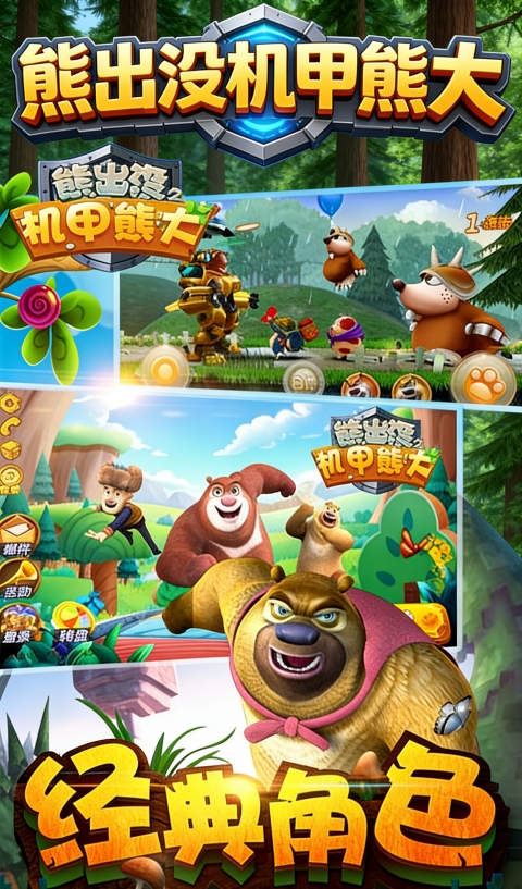 熊出没机甲熊大2破解版