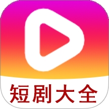 短剧大全播放器