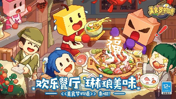 美食梦物语中文版