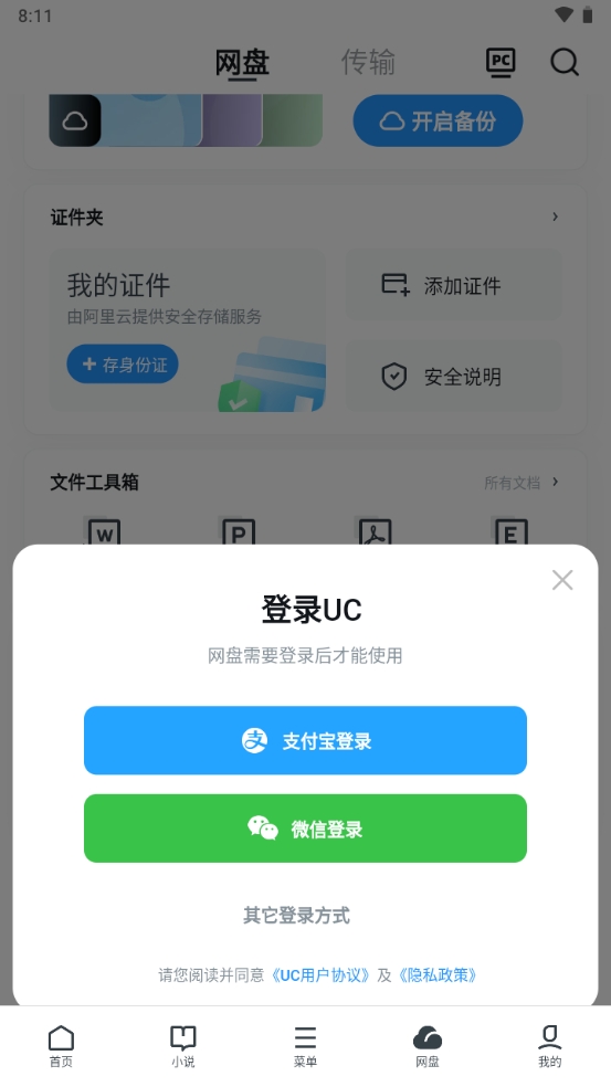 UC网盘手机客户端