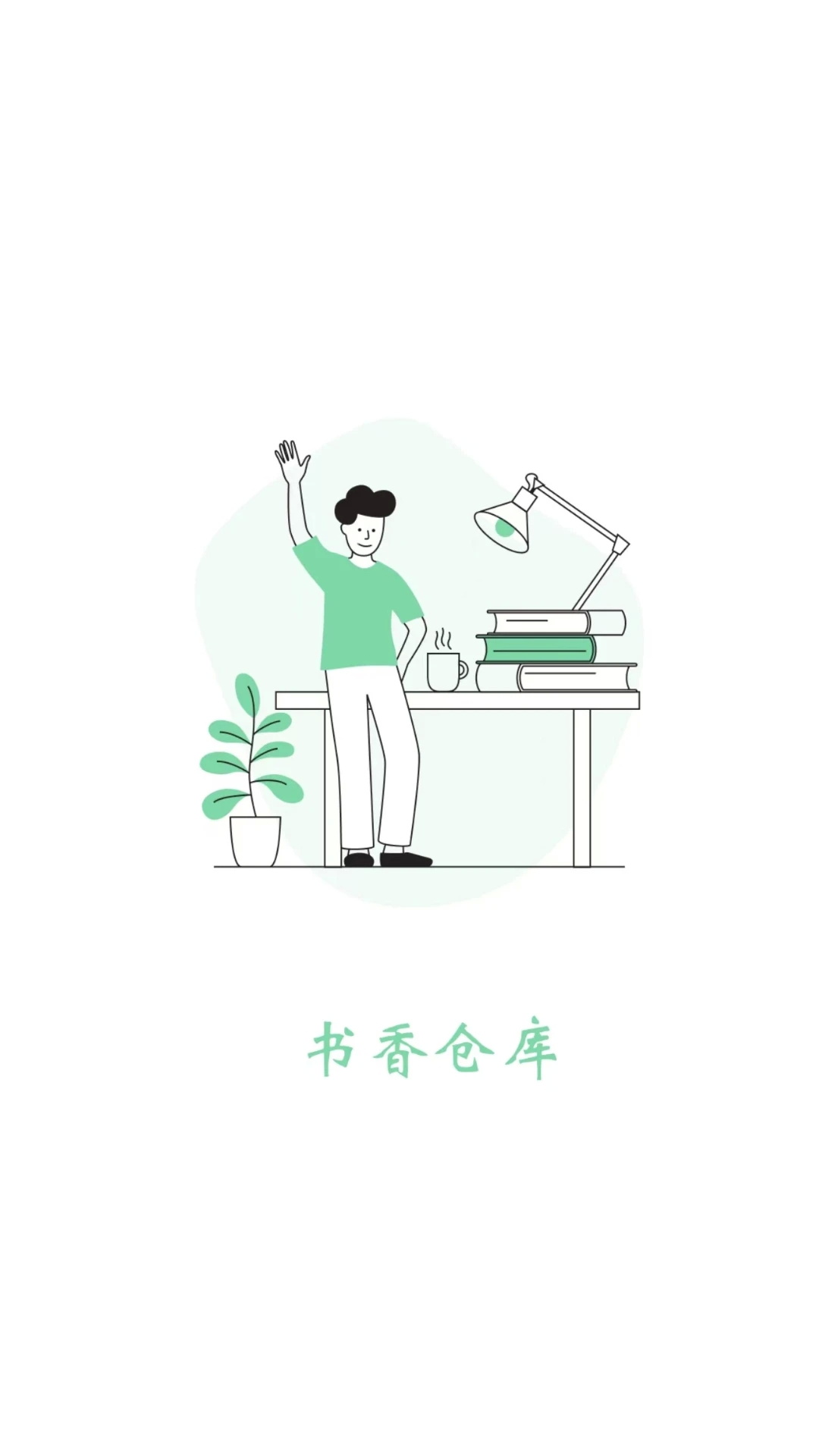 书香仓库小说app