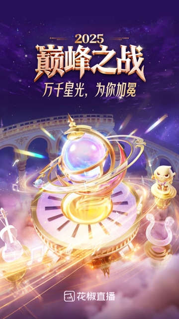 花椒直播