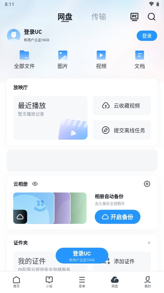 UC网盘手机客户端