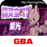 口袋妖怪紫光
