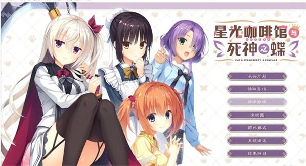 星光咖啡馆与死神之蝶中文版