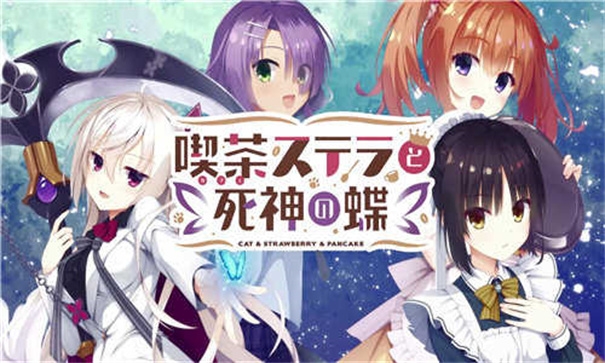 星光咖啡馆与死神之蝶中文版