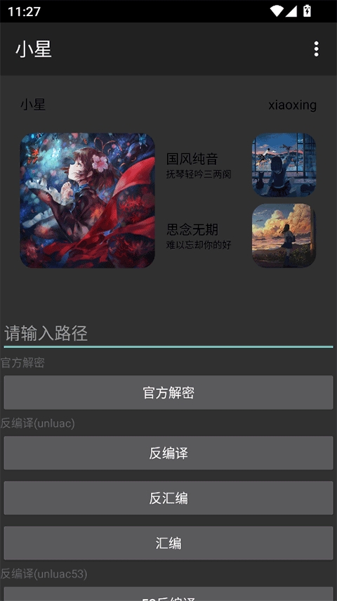 小星解密工具