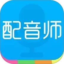 配音师