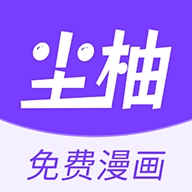 尘柚漫画