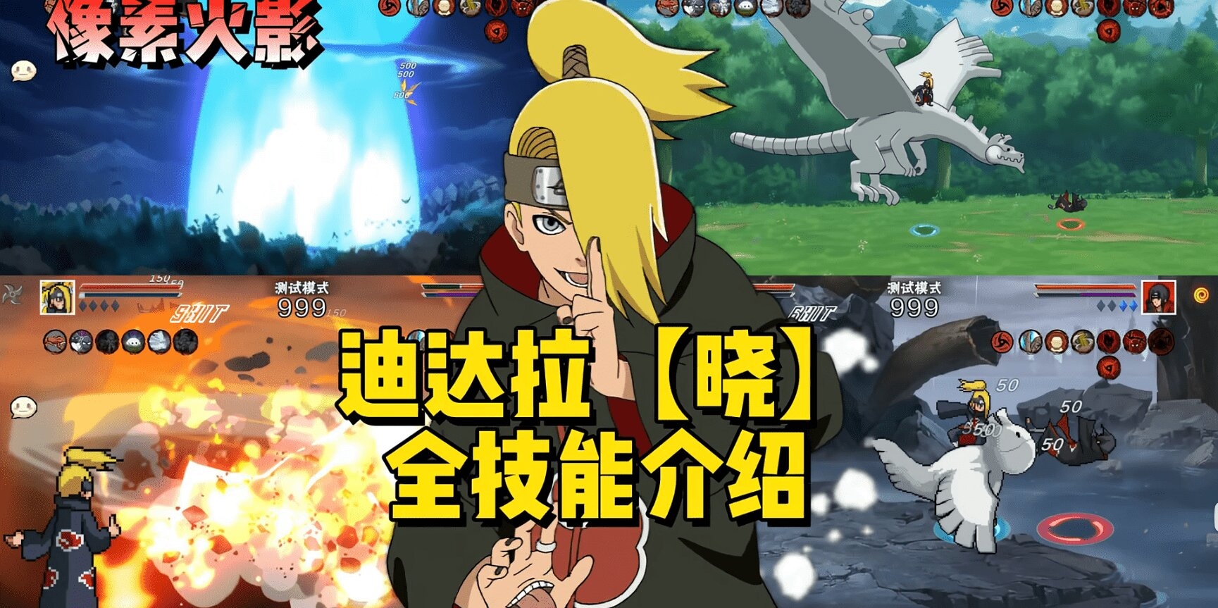 像素火影次世代迪达拉