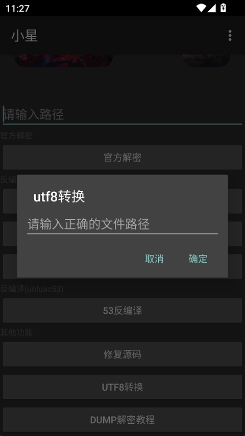 小星解密工具