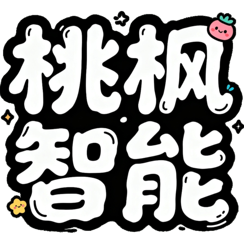 桃枫助手