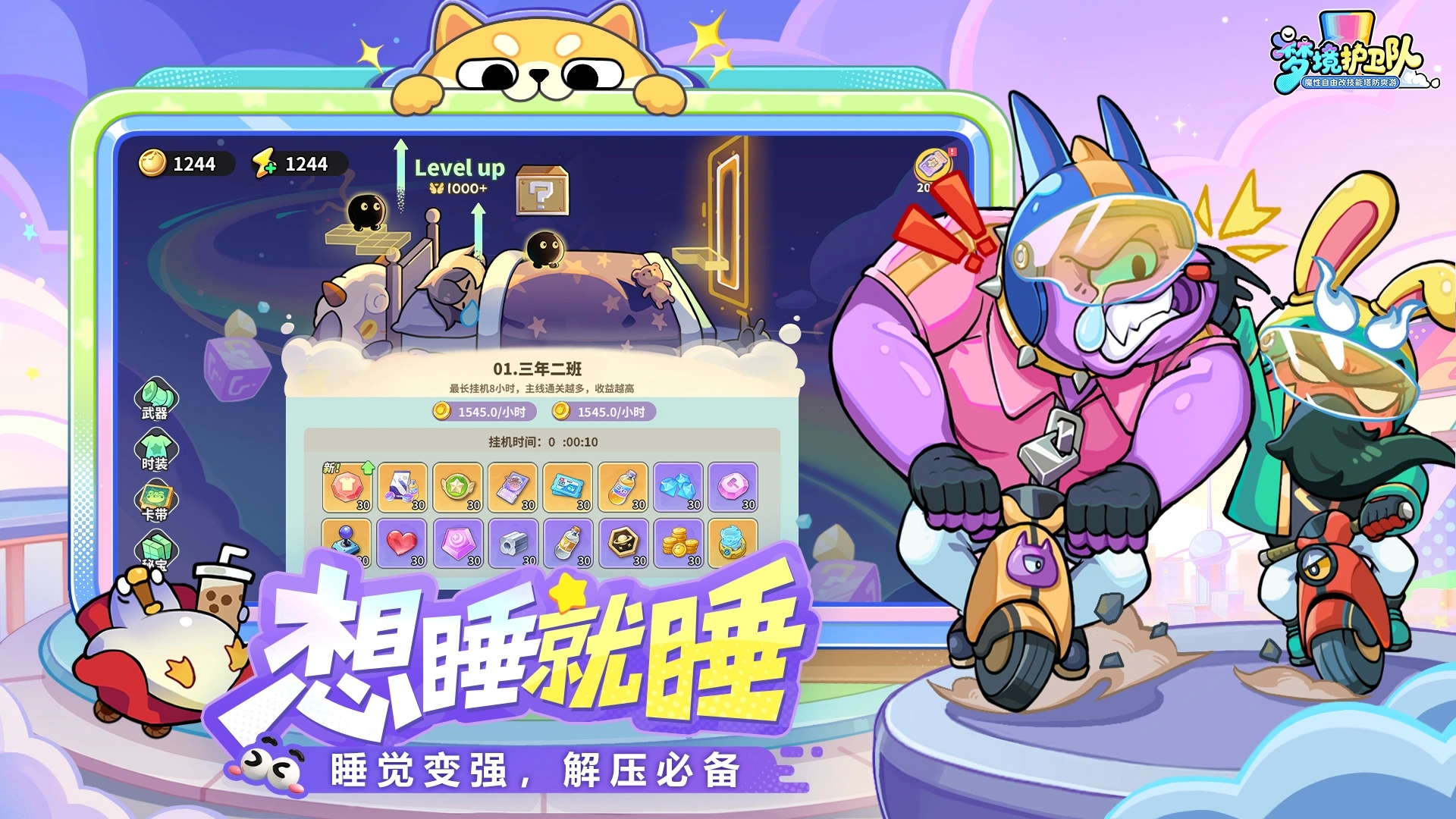 梦境护卫队