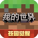 我的世界移动版正版