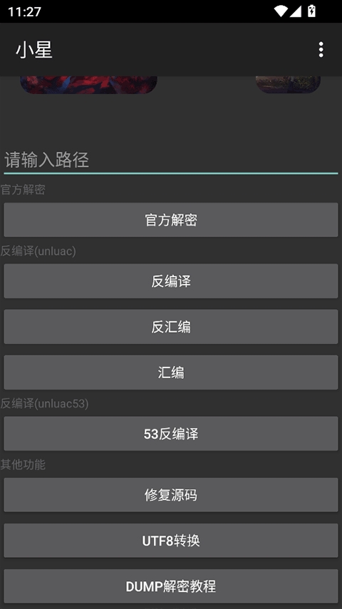 小星解密工具