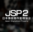 日本事故物件监视协会2