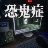 恐鬼症